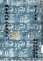 魏晋南北朝文学思想史  上（1978 PDF版）
