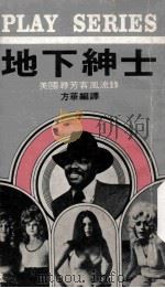 地下绅士（1977 PDF版）