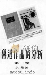 鲁迅作品的分析  第1卷   1953  PDF电子版封面    朱彤著 