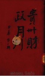 贵州财政月刊  第2卷  第2号（ PDF版）