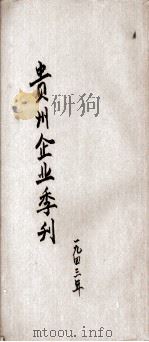 贵州企业季刊 1943 PDF电子版封面 贵州企业季刊社编辑