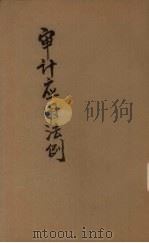 审计应用法例（1946 PDF版）