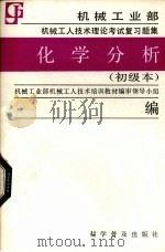 化学分析  初级本   1988  PDF电子版封面  7110002748  机械工业部机械工人技术培训教材编审领导小组编 
