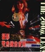 摄影变焦镜的使用（1985 PDF版）