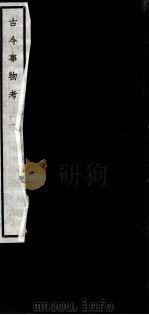 闗中丛书 古今事物考 2 PDF电子版封面 邵力子署