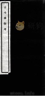 闗中丛书  古今事物考  1（ PDF版）