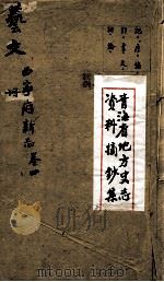 青海省地方史志资料摘钞集 艺文 西宁府新志 卷4 PDF电子版封面