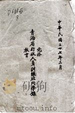 青海省党务行政教育人员训练班同学录 1948 PDF电子版封面