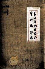 青海省地方史志资料摘钞集  山川  8（ PDF版）