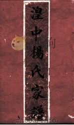 湟中杨氏家谱 下 PDF电子版封面