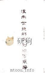 湟南德祁氏列祖家乘谱 PDF电子版封面