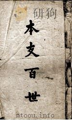 本支百世（ PDF版）