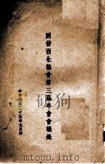 开发西北协会第三届年会会议录 1936 PDF电子版封面 开发西北协会编
