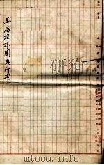 马福祥讣闻与行述（ PDF版）