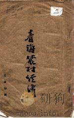 青海农村经济 1934 PDF电子版封面 丘咸初稿