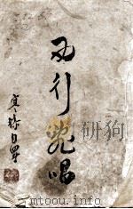 西行乱唱 1944 PDF电子版封面 梁寒操著