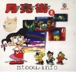 月亮街 2 1999 PDF电子版封面 7543436434 中央电视台动画部编绘