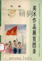 美术作品展览图录 年画1942-1977 1978 PDF电子版封面 8073·50093