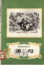 祖母 1978.06 PDF电子版封面 叶君健译