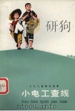 小电工查线  少年儿童革命故事（1976.07 PDF版）