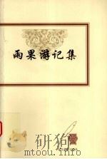 雨果游记集 1999 PDF电子版封面 7543434407 (法)维克多·雨果(Victor Hugo)著;刘华,徐知免