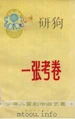 一张考卷 少年儿童剧本曲艺集 1974 PDF电子版封面 R10171·338 本社编