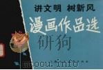 讲文明树新风  漫画作品选   1981  PDF电子版封面  8081·12576  本社编 
