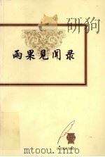 雨果见闻录（1999 PDF版）