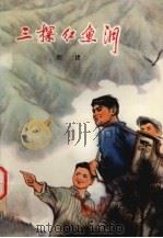 三探红鱼洞 下 1975 PDF电子版封面 R10171·455 程建编