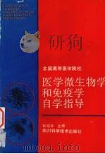 医学微生物学和免疫学  自学指导（1989 PDF版）