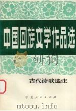 中国回族文学作品选  古代诗歌选注   1980.08  PDF电子版封面  10157·110  《中国回族文学作品选》选编小组编 