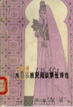 维吾尔民间叙事长诗选 1983 PDF电子版封面 10098·132 新疆人民出版社编辑