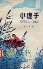 小莲子 1978 PDF电子版封面 R10024·3531 张乙著