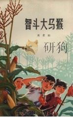 智斗大马猴 1977 PDF电子版封面 10100·194 周景标著