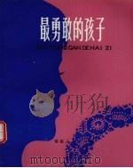 最勇敢的孩子（1980 PDF版）