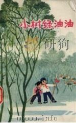 小树绿油油 1974 PDF电子版封面 10088·476