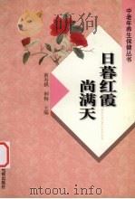日暮红霞尚满天 1999 PDF电子版封面 7504333352 黄寿祺,利梅主编