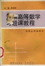 新编高等数学习题课教材 1989.09 PDF电子版封面 7311002427 刘耀,段炎伏编著