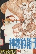 神秘的箱子   1980  PDF电子版封面  10111·1258  毛志成著 