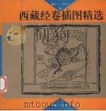 西藏经卷插图精选 1996 PDF电子版封面 7223009667 翟跃飞,张虎生编