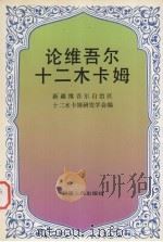 论维吾尔十二木卡姆 1992 PDF电子版封面 7228023803 新疆维吾尔自治区十二木卡姆研究学会编