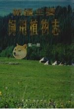 新疆主要饲用植物志 第1册 1990 PDF电子版封面 7228014367 崔乃然主编
