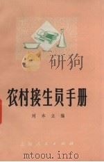 农村接生员手册 1973 PDF电子版封面 14171·102 刘立本编