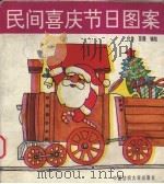 民间喜庆节日图案（1993 PDF版）