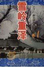 雪岭重泽 卷1 1999 PDF电子版封面 薛文波著