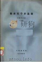 临床医学多选题  外科学分册  上（1986 PDF版）