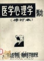 医学心理学概论  修订本（1984 PDF版）