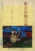 蒙古民间文学 1996 PDF电子版封面 林修澈,黄季平著