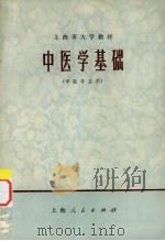 中医学基础（1974 PDF版）