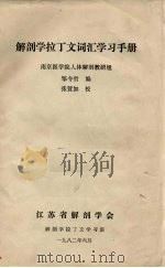 解剖学拉丁文词汇学习手册 1982 PDF电子版封面 南京医学院人体解剖教研组,邹令哲编